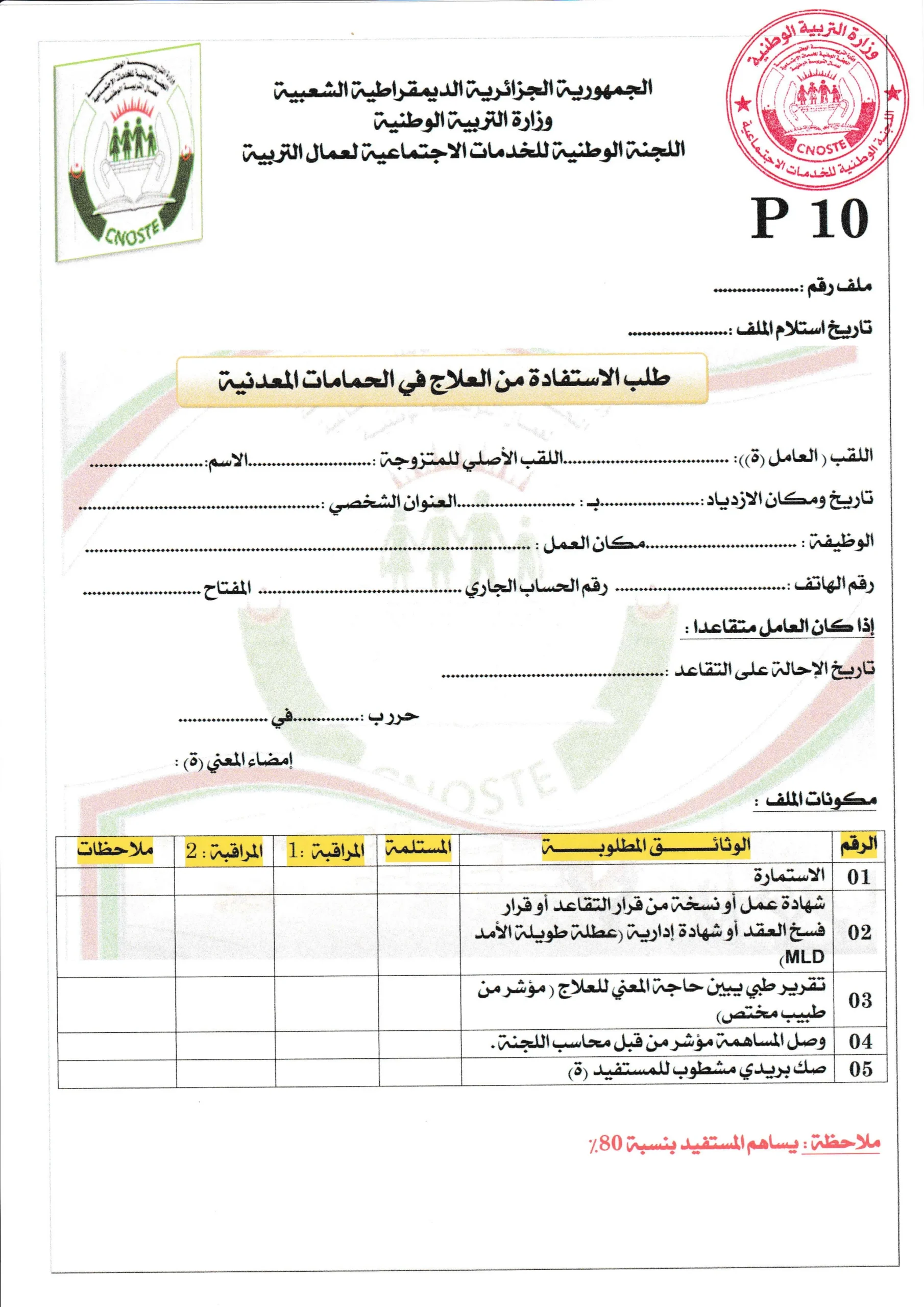 استمارة طلب الاستفادة من العلاج في الحمامات المعدنية